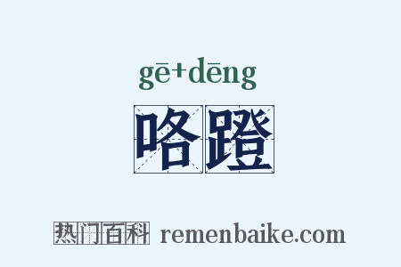 咯蹬是什么意思的图片